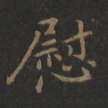 王廙慰书法图片