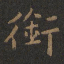 王廙衔书法图片