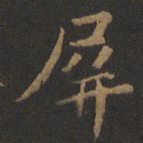 王廙屏书法图片