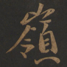 王珣岭书法图片
