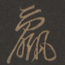 王珣羸书法图片