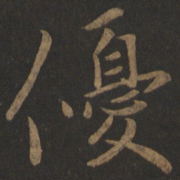 王珣优书法图片