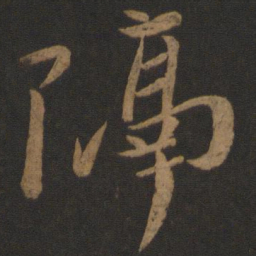 王珣隔书法图片