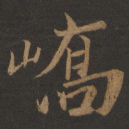 王珣峤书法图片