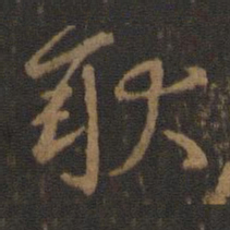 王珉耿书法图片