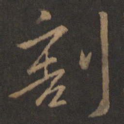 王珉割书法图片