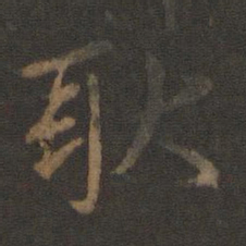 王珉耿书法图片