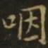 李德裕咽书法图片