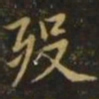 李德裕殁书法图片
