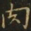 李德裕肉书法图片