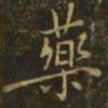 李德裕药书法图片