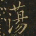 李德裕荡书法图片
