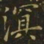 李德裕溟书法图片