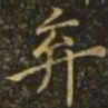 李德裕弃书法图片