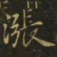 李德裕涨书法图片