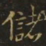 李德裕储书法图片