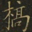 李德裕槁书法图片