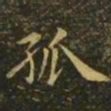 李德裕孤书法图片