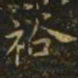 李德裕裕书法图片