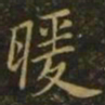 李德裕暖书法图片
