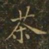 李德裕茶书法图片