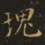 李德裕块书法图片