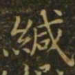 李德裕缄书法图片