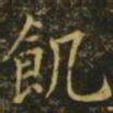 李德裕饥书法图片
