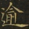 李德裕逾书法图片