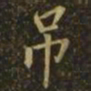 李德裕吊书法图片