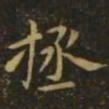 李德裕拯书法图片