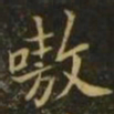李德裕嗷书法图片