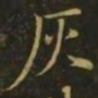 李德裕灰书法图片