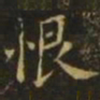 李德裕恨书法图片