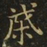 李德裕棨书法图片