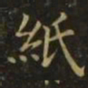 李德裕纸书法图片