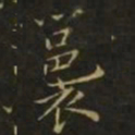 李德裕裛书法图片