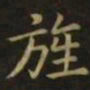 李德裕旌书法图片