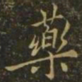 李德裕药书法图片