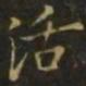 李德裕活书法图片