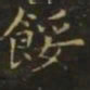 李德裕馁书法图片
