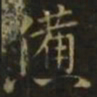 李德裕惫书法图片