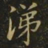 李德裕涕书法图片