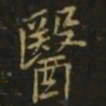 李德裕医书法图片