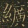 李德裕纩书法图片