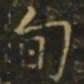 李德裕旬书法图片