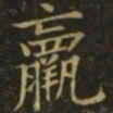 李德裕羸书法图片