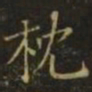 李德裕枕书法图片