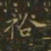 李德裕裕书法图片