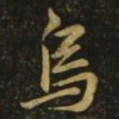 毕诚乌书法图片